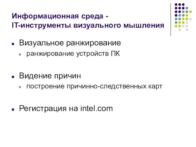 Информационная среда - IT-инструменты визуального мышления Визуальное ранжирование ранжирование устройств ПК Видение