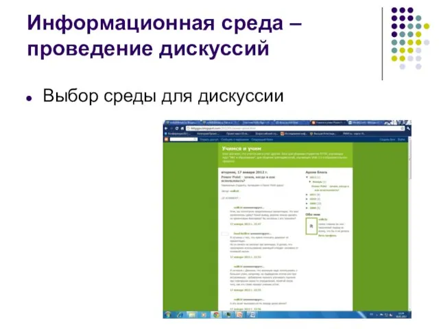 Информационная среда – проведение дискуссий Выбор среды для дискуссии