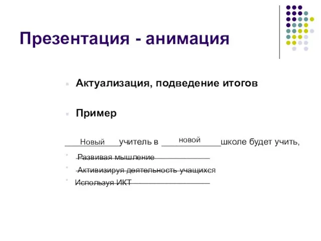 Презентация - анимация Актуализация, подведение итогов Пример ___________учитель в ____________школе будет учить,