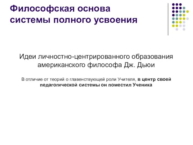 Философская основа системы полного усвоения Идеи личностно-центрированного образования американского философа Дж. Дьюи