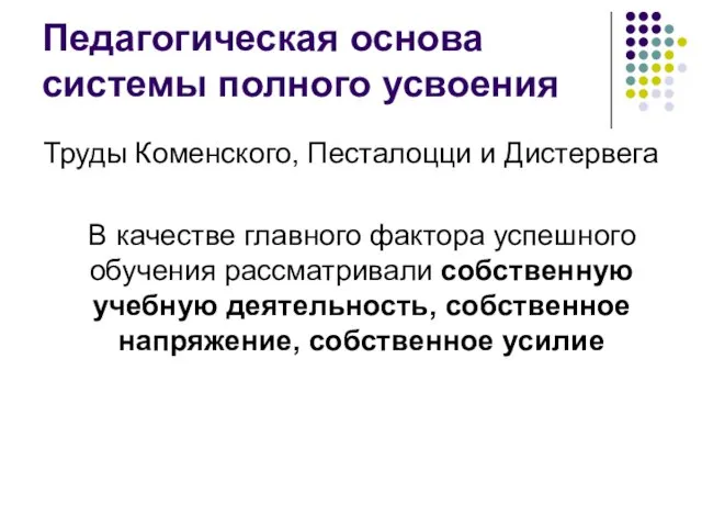 Педагогическая основа системы полного усвоения Труды Коменского, Песталоцци и Дистервега В качестве