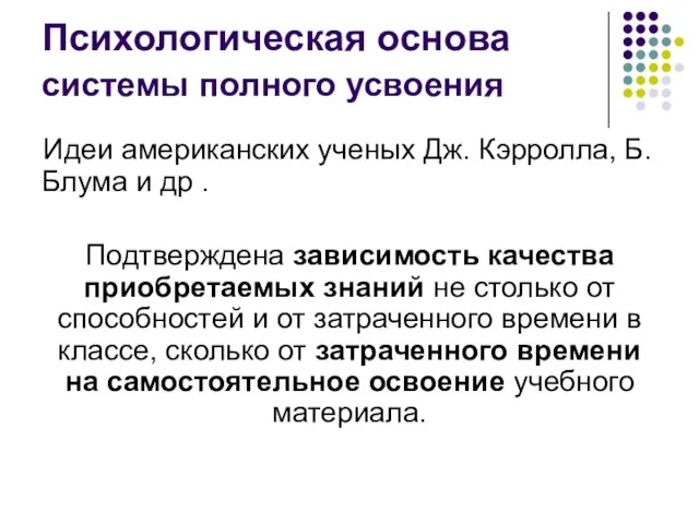 Психологическая основа системы полного усвоения Идеи американских ученых Дж. Кэрролла, Б.Блума и