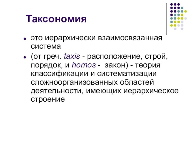 Таксономия это иерархически взаимосвязанная система (от греч. taxis - расположение, строй, порядок,