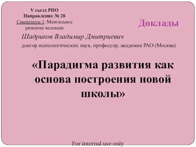 Доклады Шадриков Владимир Дмитриевич доктор психологических наук, профессор, академик РАО (Москва) «Парадигма