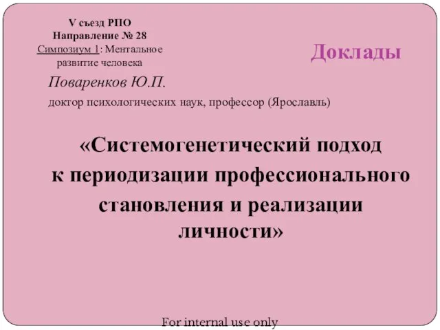 Доклады Поваренков Ю.П. доктор психологических наук, профессор (Ярославль) «Системогенетический подход к периодизации