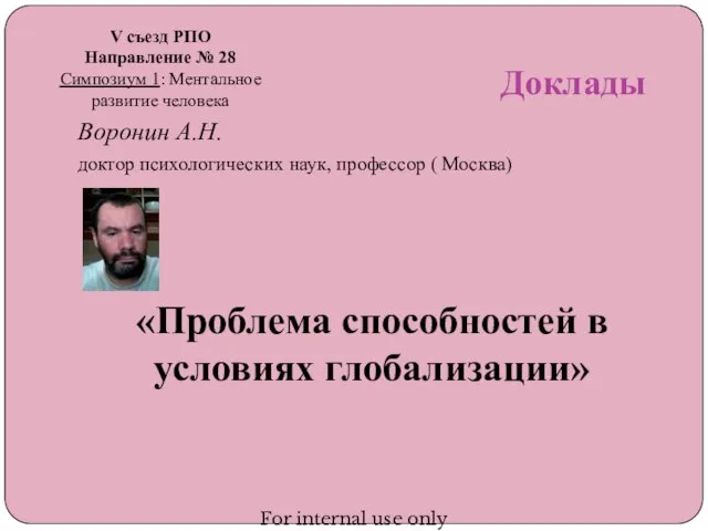 Доклады Воронин А.Н. доктор психологических наук, профессор ( Москва) «Проблема способностей в