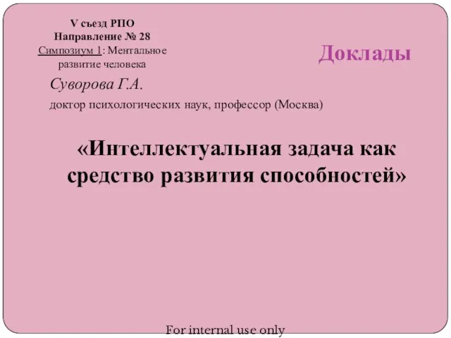 Доклады Суворова Г.А. доктор психологических наук, профессор (Москва) «Интеллектуальная задача как средство