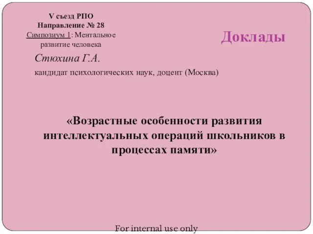 Доклады Стюхина Г.А. кандидат психологических наук, доцент (Москва) «Возрастные особенности развития интеллектуальных