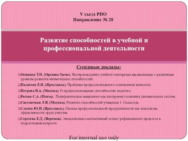 Развитие способностей в учебной и профессиональной деятельности Стендовые доклады: Осинина Т.Н. (Орехово-Зуево).