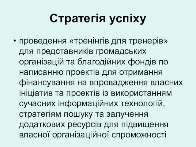 Стратегія успіху проведення «тренінгів для тренерів» для представників громадських організацій та благодійних