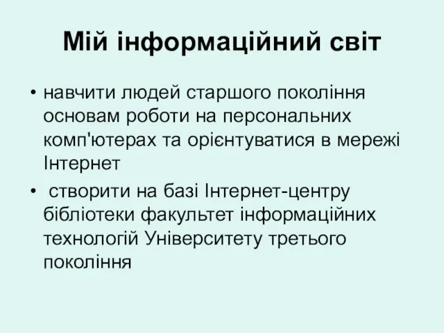 Мій інформаційний світ навчити людей старшого покоління основам роботи на персональних комп'ютерах