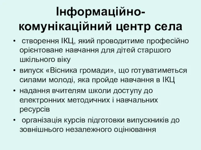 Інформаційно-комунікаційний центр села створення ІКЦ, який проводитиме професійно орієнтоване навчання для дітей