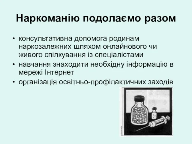 Наркоманію подолаємо разом консультативна допомога родинам наркозалежних шляхом онлайнового чи живого спілкування