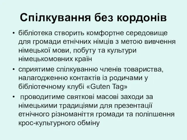 Спілкування без кордонів бібліотека створить комфортне середовище для громади етнічних німців з