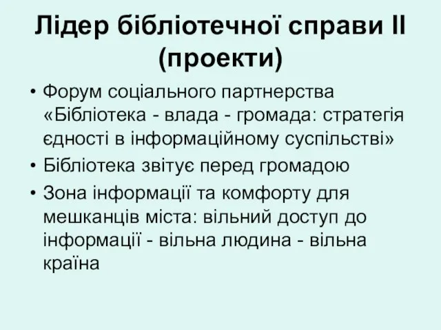 Лідер бібліотечної справи II (проекти) Форум соціального партнерства «Бібліотека - влада -