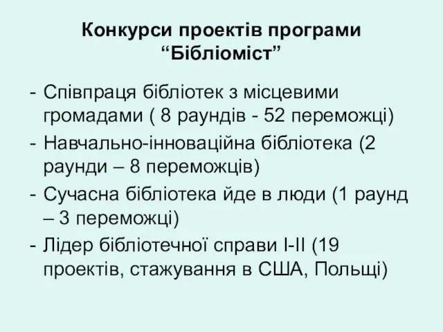 Конкурси проектів програми “Бібліоміст” Співпраця бібліотек з місцевими громадами ( 8 раундів