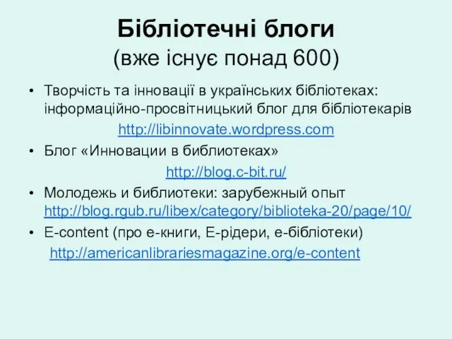 Бібліотечні блоги (вже існує понад 600) Творчість та інновації в українських бібліотеках: