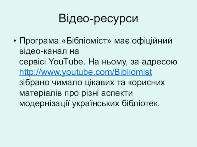 Відео-ресурси Програма «Бібліоміст» має офіційний відео-канал на сервісі YouТube. На ньому, за