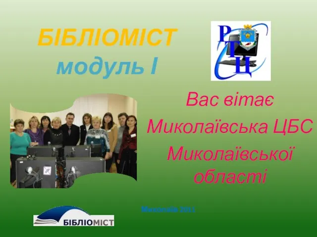 Вас вітає Миколаївська ЦБС Миколаївської області Миколаїв 2011 БІБЛІОМІСТ модуль І