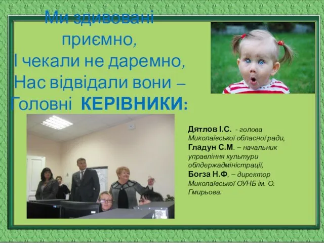 Ми здивовані приємно, І чекали не даремно, Нас відвідали вони – Головні