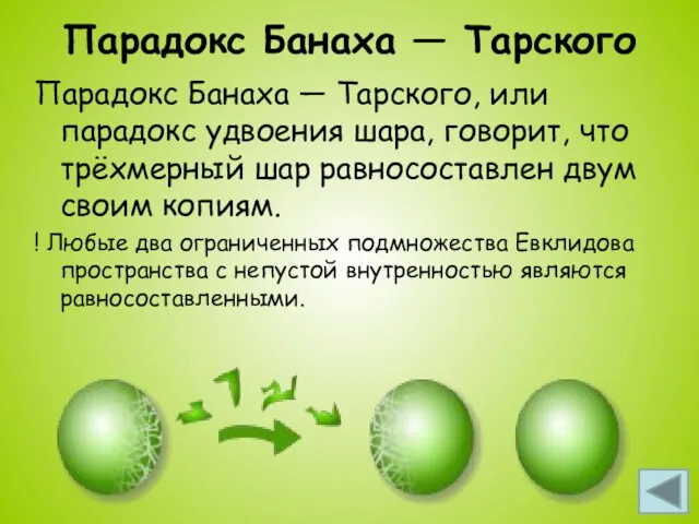 Парадокс Банаха — Тарского Парадокс Банаха — Тарского, или парадокс удвоения шара,