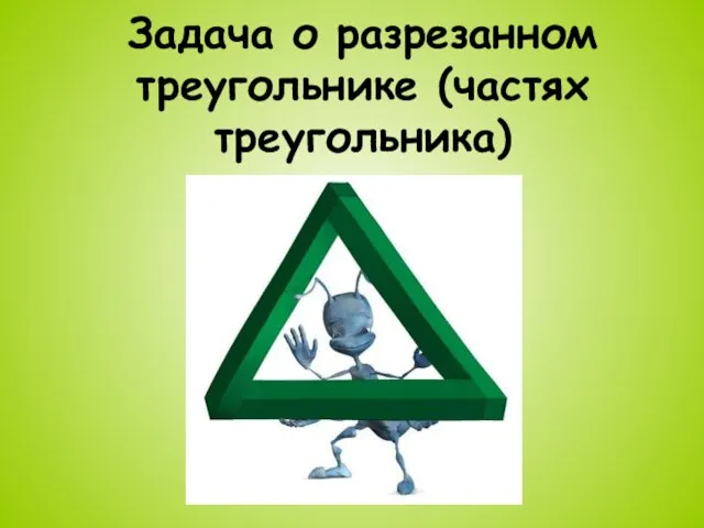 Задача о разрезанном треугольнике (частях треугольника)