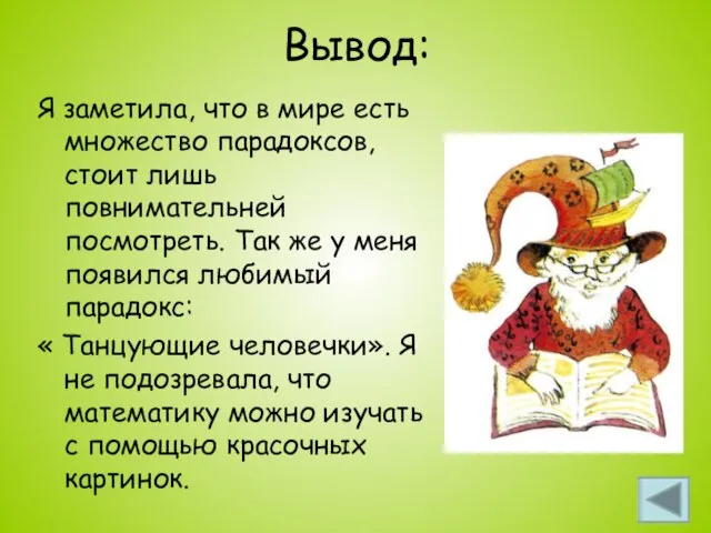 Вывод: Я заметила, что в мире есть множество парадоксов, стоит лишь повнимательней