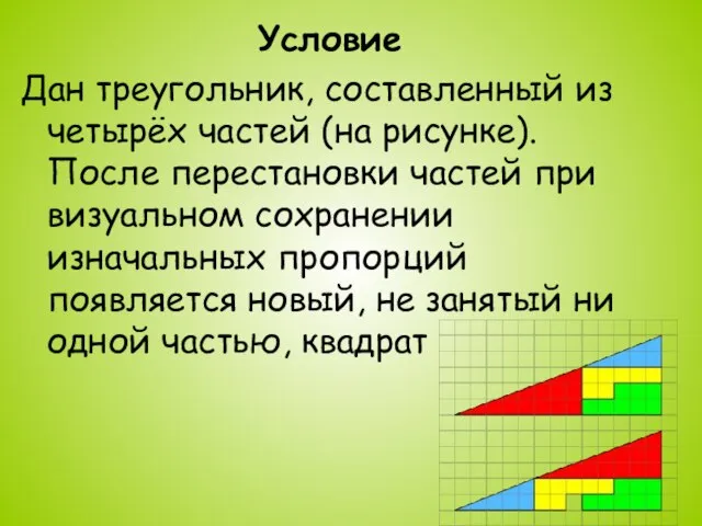 Условие Дан треугольник, составленный из четырёх частей (на рисунке). После перестановки частей