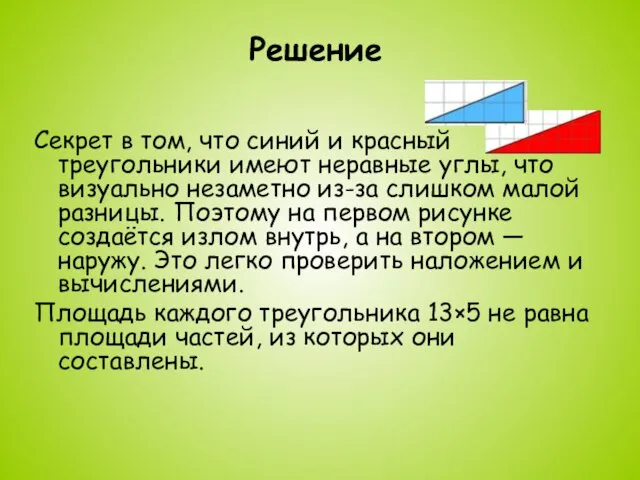 Решение Секрет в том, что синий и красный треугольники имеют неравные углы,