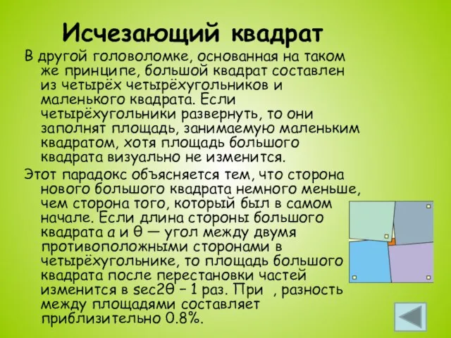 Исчезающий квадрат В другой головоломке, основанная на таком же принципе, большой квадрат