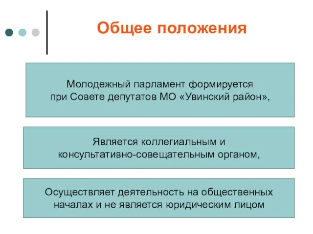 Общее положения Молодежный парламент формируется при Совете депутатов МО «Увинский район», Является