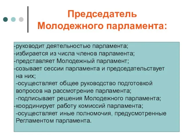 Председатель Молодежного парламента: руководит деятельностью парламента; избирается из числа членов парламента; представляет