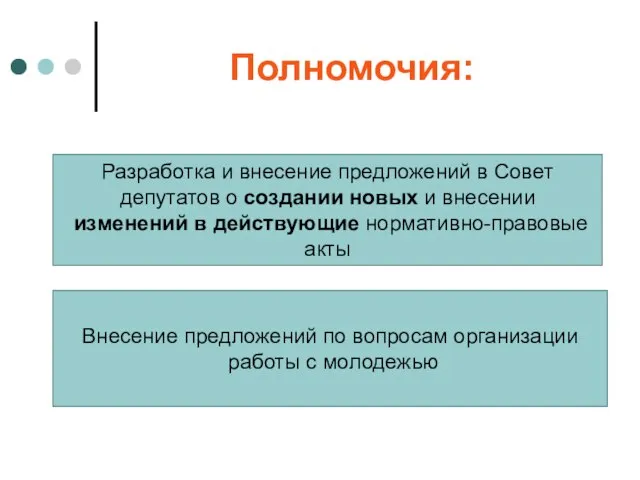 Полномочия: Разработка и внесение предложений в Совет депутатов о создании новых и