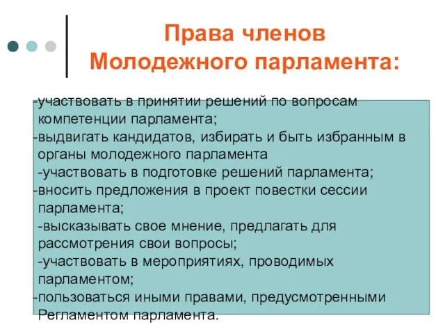 Права членов Молодежного парламента: участвовать в принятии решений по вопросам компетенции парламента;