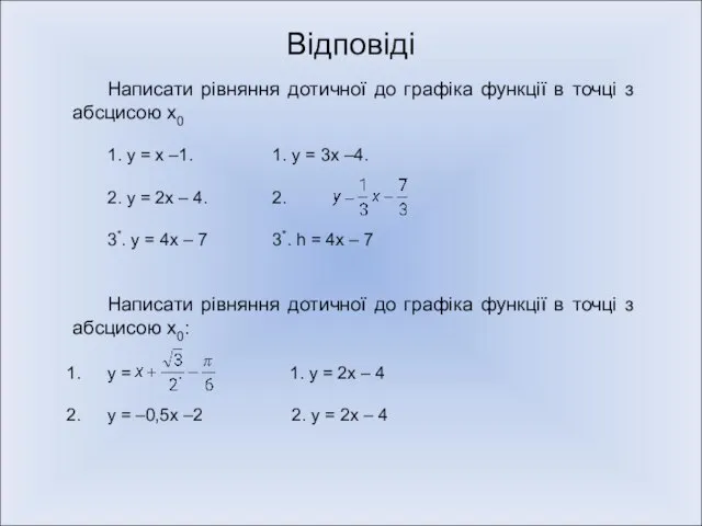 Написати рівняння дотичної до графіка функції в точці з абсцисою х0 1.