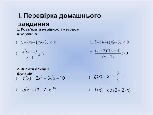 І. Перевірка домашнього завдання 1. Розв’язати нерівності методом інтервалів: 2. 2. 1.