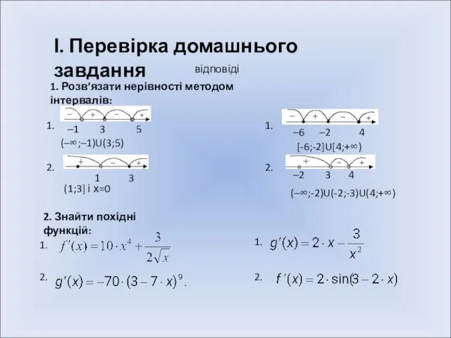 І. Перевірка домашнього завдання 1. Розв’язати нерівності методом інтервалів: 2. 2. 1.