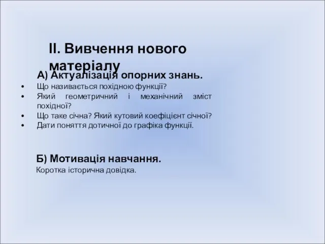 ІІ. Вивчення нового матеріалу А) Актуалізація опорних знань. Що називається похідною функції?