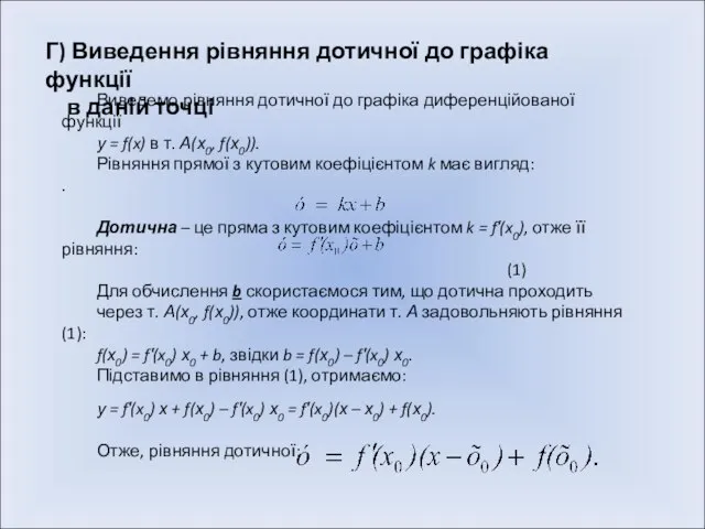 Г) Виведення рівняння дотичної до графіка функції в даній точці Виведемо рівняння