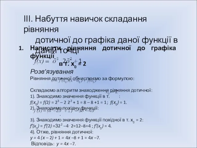 ІІІ. Набуття навичок складання рівняння дотичної до графіка даної функції в даній