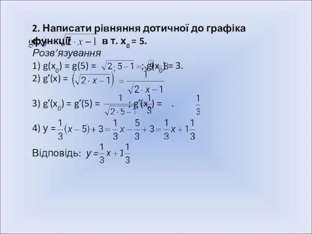 2. Написати рівняння дотичної до графіка функції в т. х0 = 5.