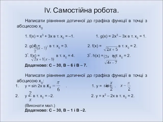 ІV. Самостійна робота. Написати рівняння дотичної до графіка функції в точці з