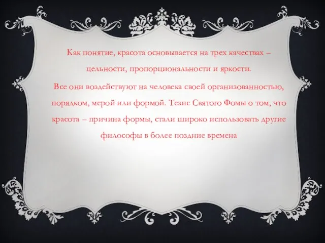 Как понятие, красота основывается на трех качествах – цельности, пропорциональности и яркости.