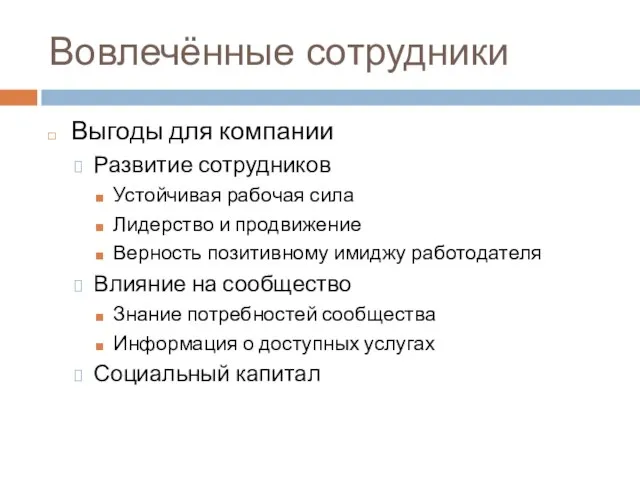 Вовлечённые сотрудники Выгоды для компании Развитие сотрудников Устойчивая рабочая сила Лидерство и