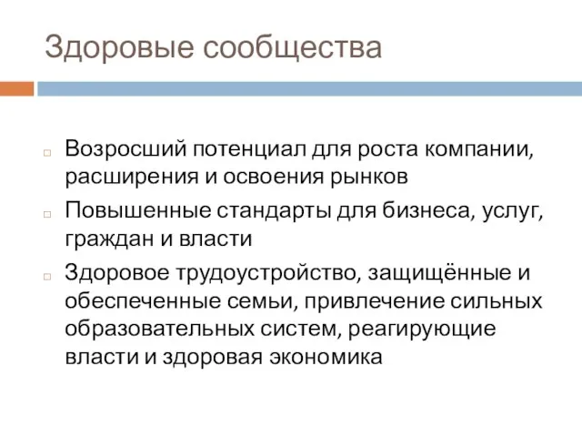 Здоровые сообщества Возросший потенциал для роста компании, расширения и освоения рынков Повышенные