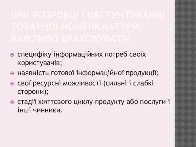 ПРИ РОЗРОБЦІ І ОБҐРУНТУВАННІ ТОВАРНОЇ НОМЕНКЛАТУРИ, ВАЖЛИВО ВРАХОВУВАТИ специфіку інформаційних потреб своїх