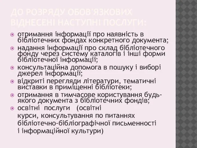 ДО РОЗРЯДУ ОБОВ'ЯЗКОВИХ ВІДНЕСЕНІ НАСТУПНІ ПОСЛУГИ: отримання інформації про наявність в бібліотечних