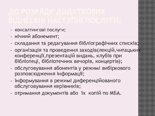 ДО РОЗРЯДУ ДОДАТКОВИХ ВІДНЕСЕНІ НАСТУПНІ ПОСЛУГИ: консалтингові послуги; нічний абонемент; складання та