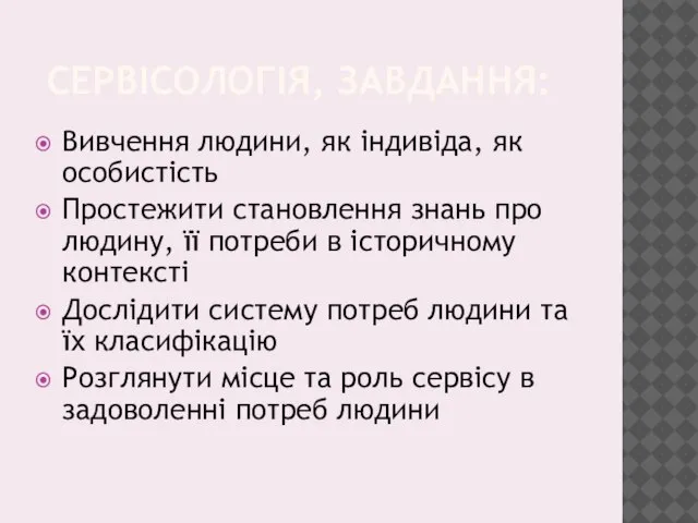 СЕРВІСОЛОГІЯ, ЗАВДАННЯ: Вивчення людини, як індивіда, як особистість Простежити становлення знань про