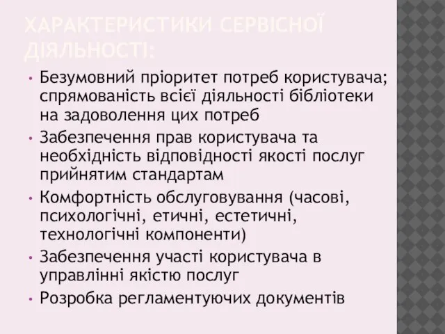 ХАРАКТЕРИСТИКИ СЕРВІСНОЇ ДІЯЛЬНОСТІ: Безумовний пріоритет потреб користувача; спрямованість всієї діяльності бібліотеки на